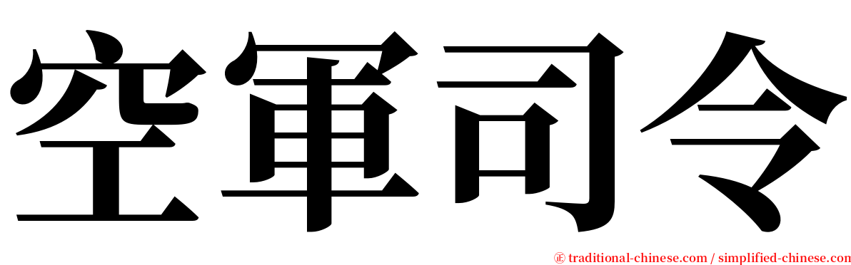 空軍司令 serif font