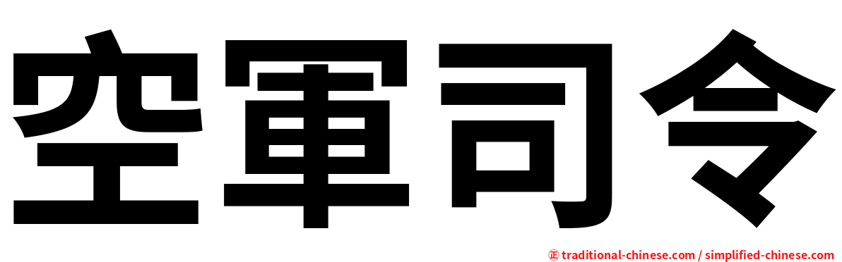 空軍司令