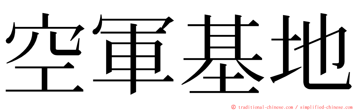 空軍基地 ming font