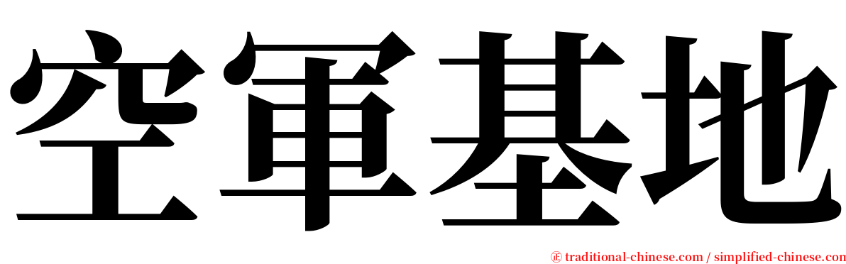 空軍基地 serif font