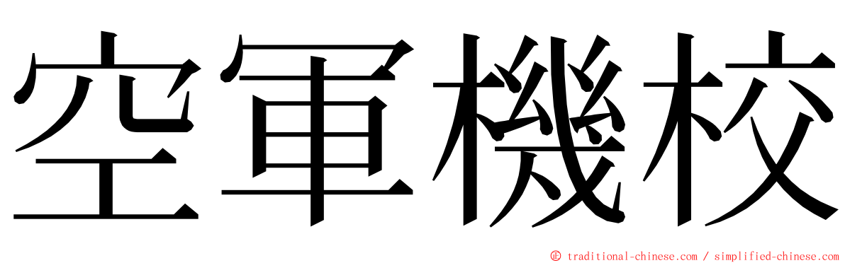 空軍機校 ming font