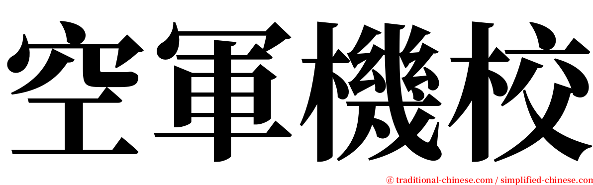 空軍機校 serif font