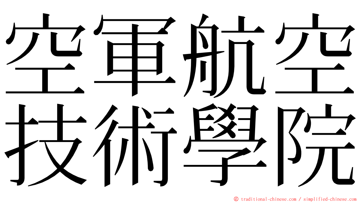 空軍航空技術學院 ming font