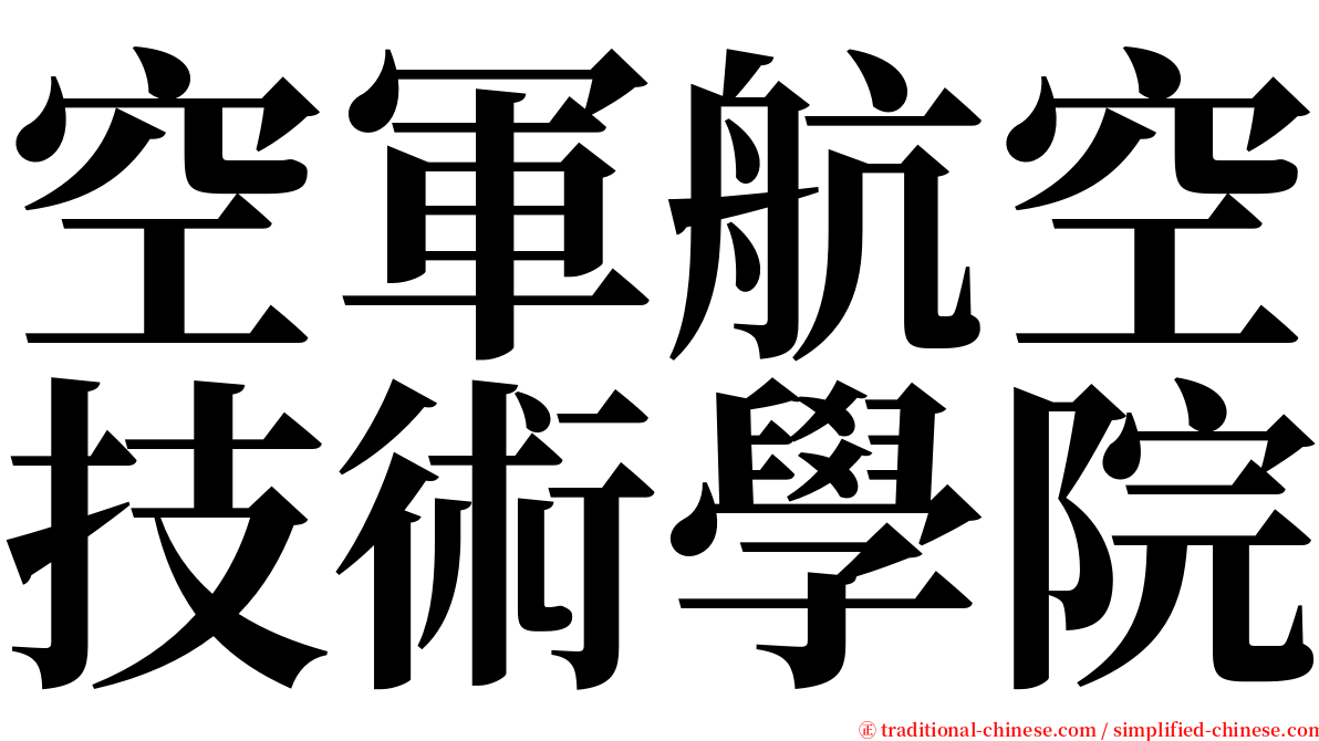 空軍航空技術學院 serif font