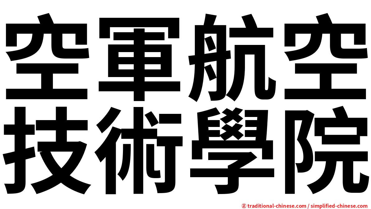 空軍航空技術學院