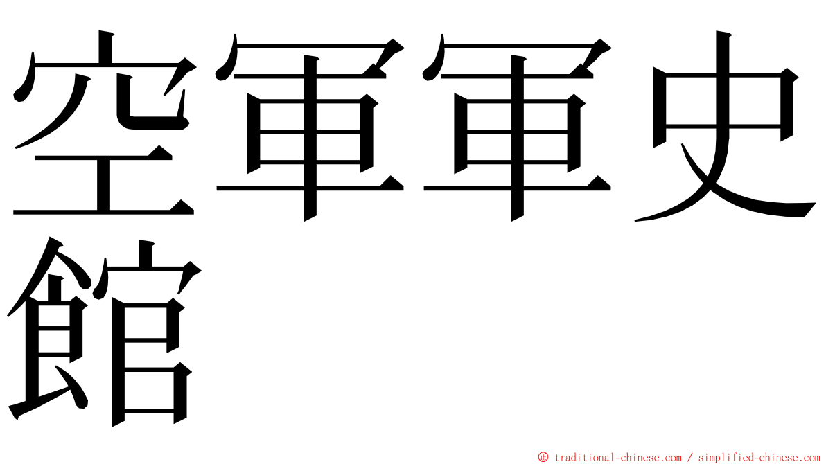 空軍軍史館 ming font