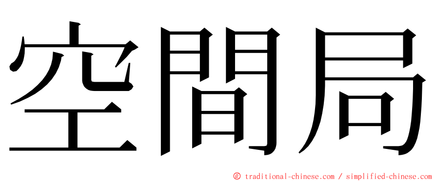 空間局 ming font