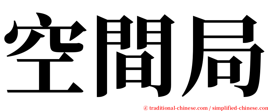 空間局 serif font