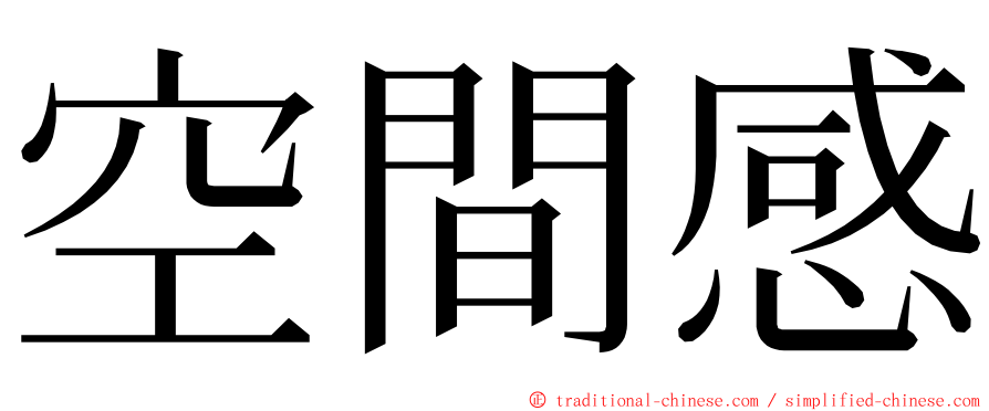 空間感 ming font