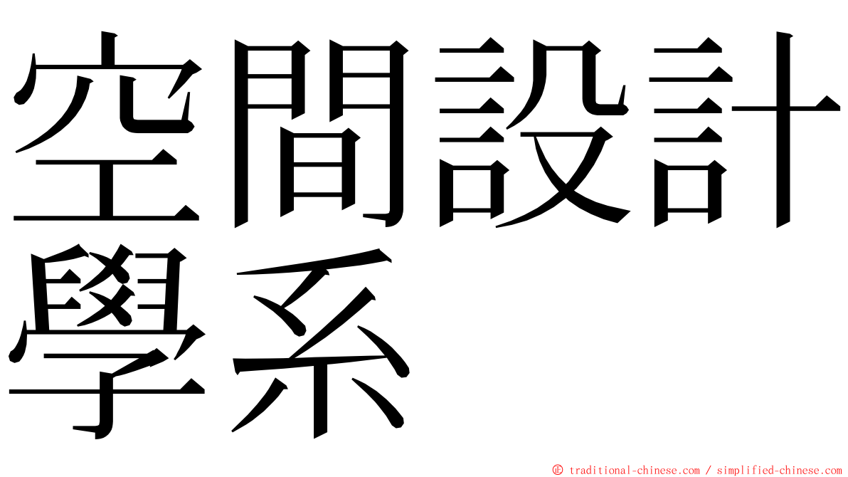 空間設計學系 ming font