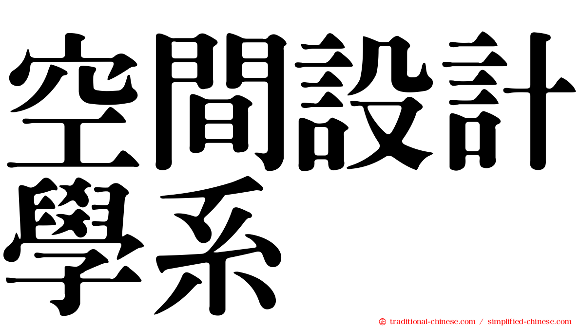 空間設計學系