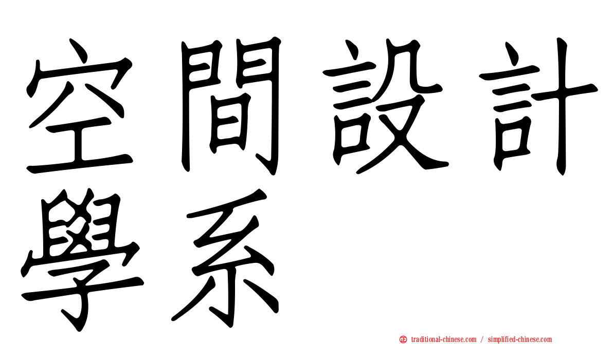 空間設計學系