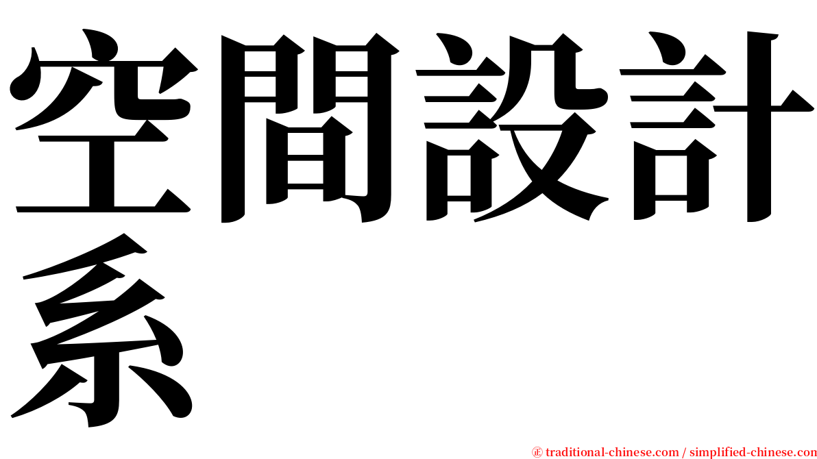 空間設計系 serif font