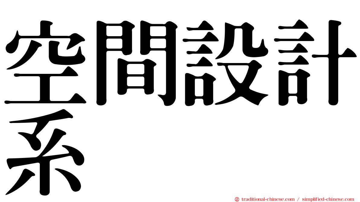 空間設計系