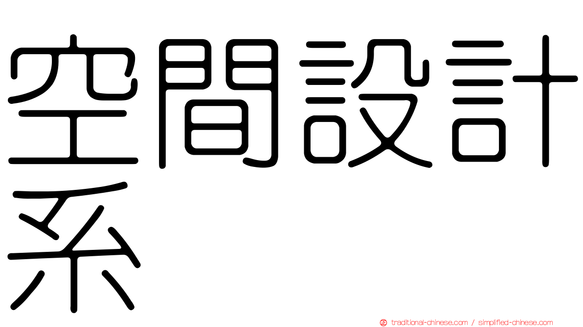 空間設計系