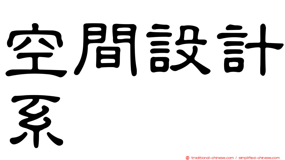 空間設計系