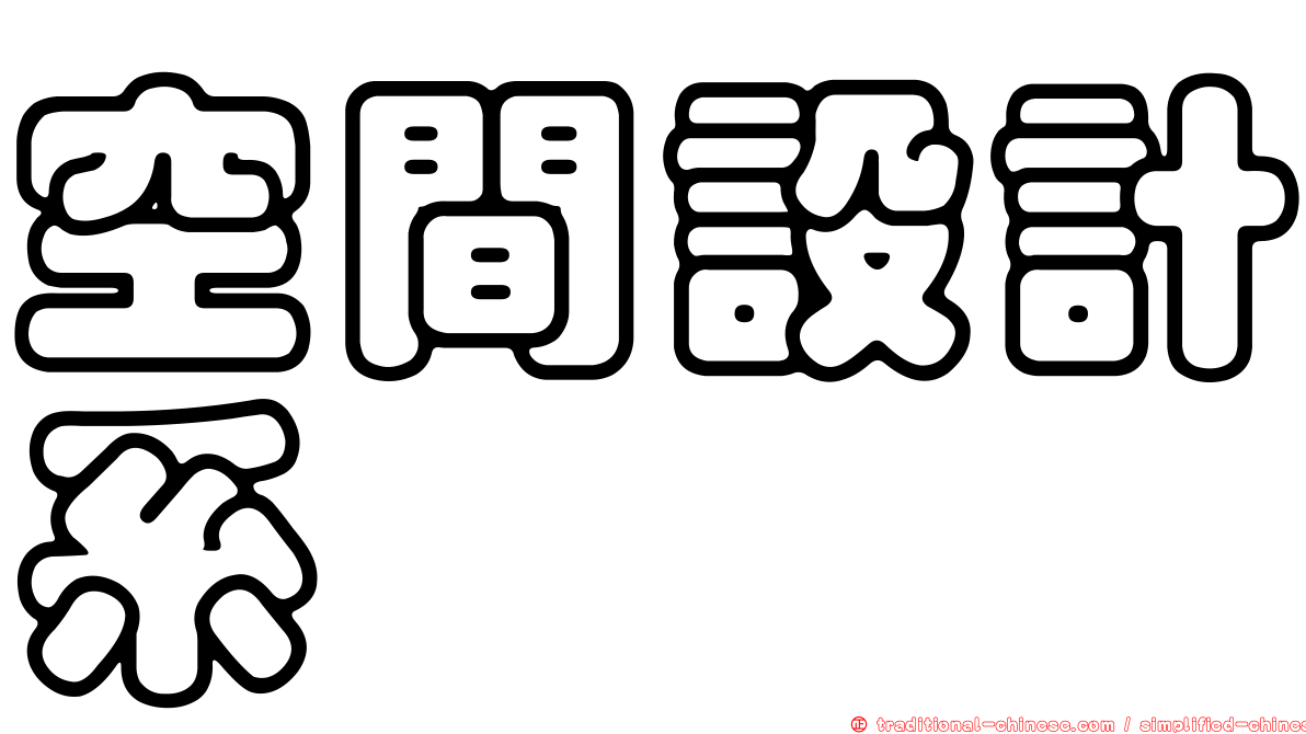 空間設計系