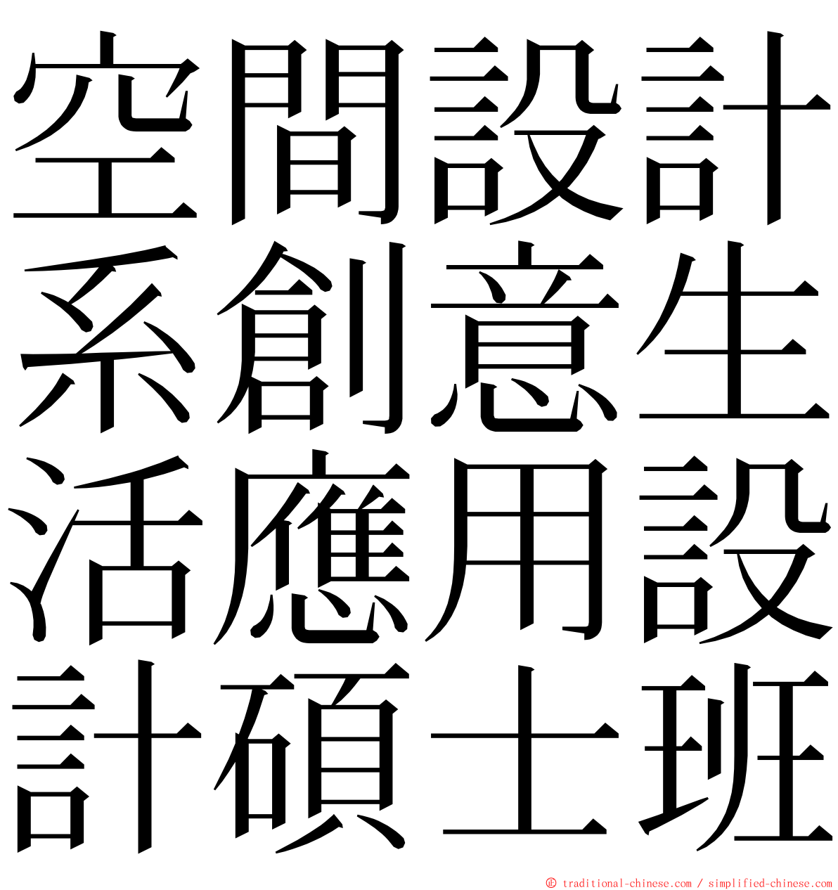 空間設計系創意生活應用設計碩士班 ming font