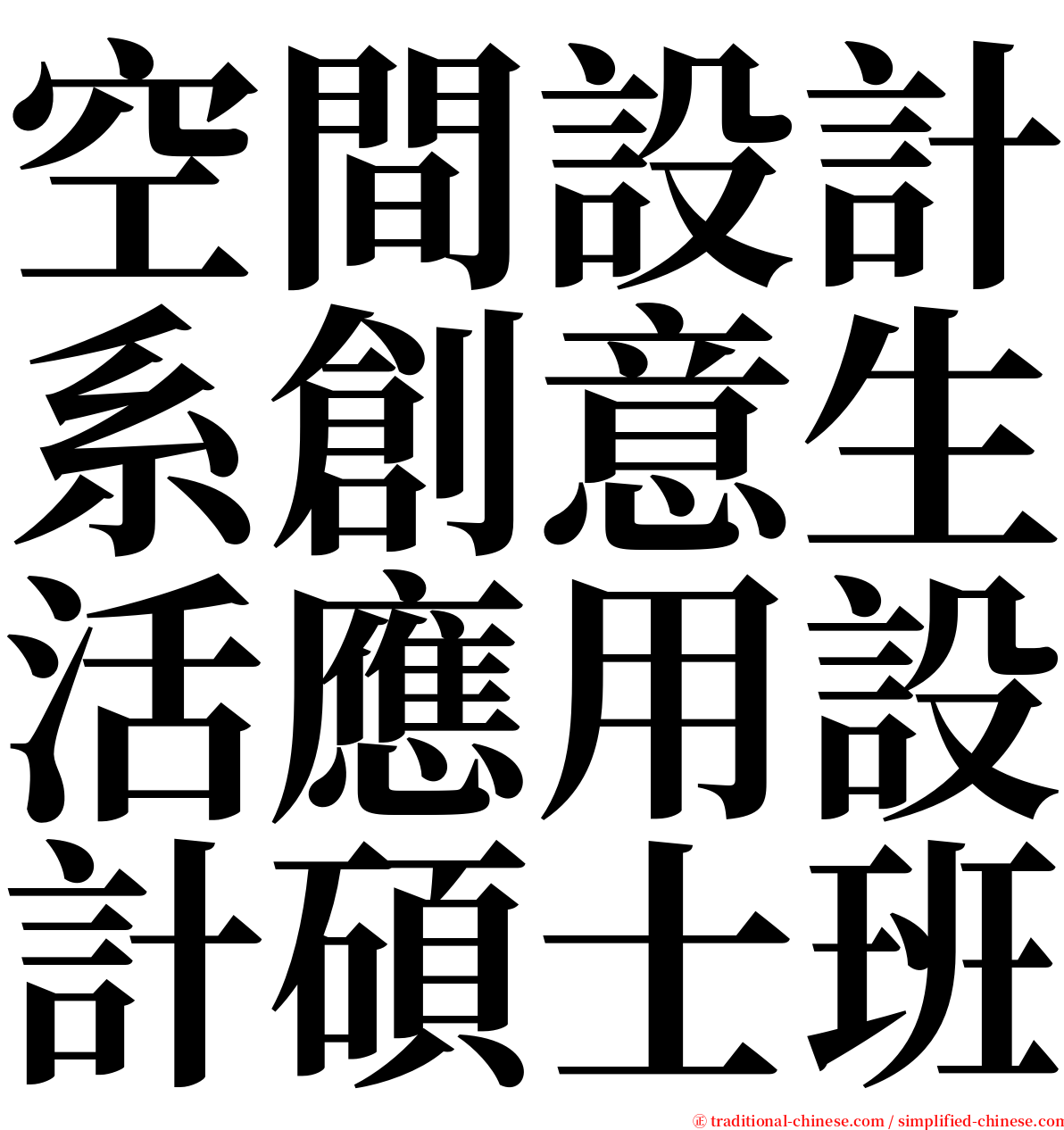 空間設計系創意生活應用設計碩士班 serif font