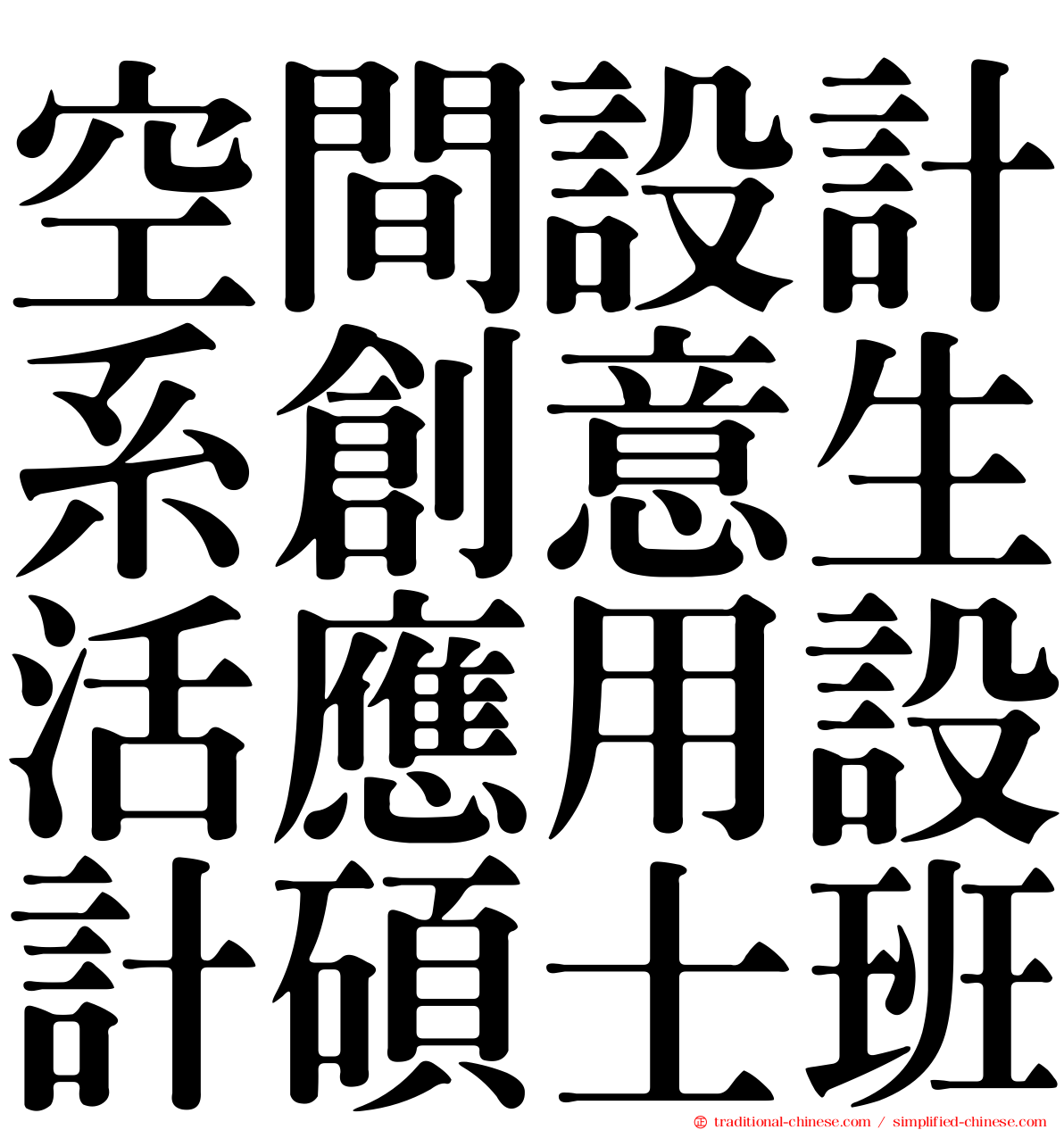 空間設計系創意生活應用設計碩士班