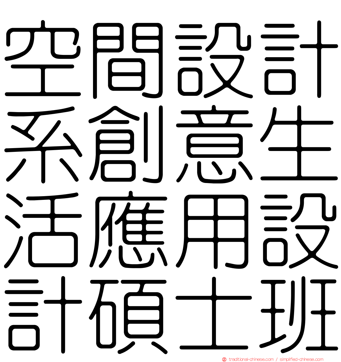 空間設計系創意生活應用設計碩士班