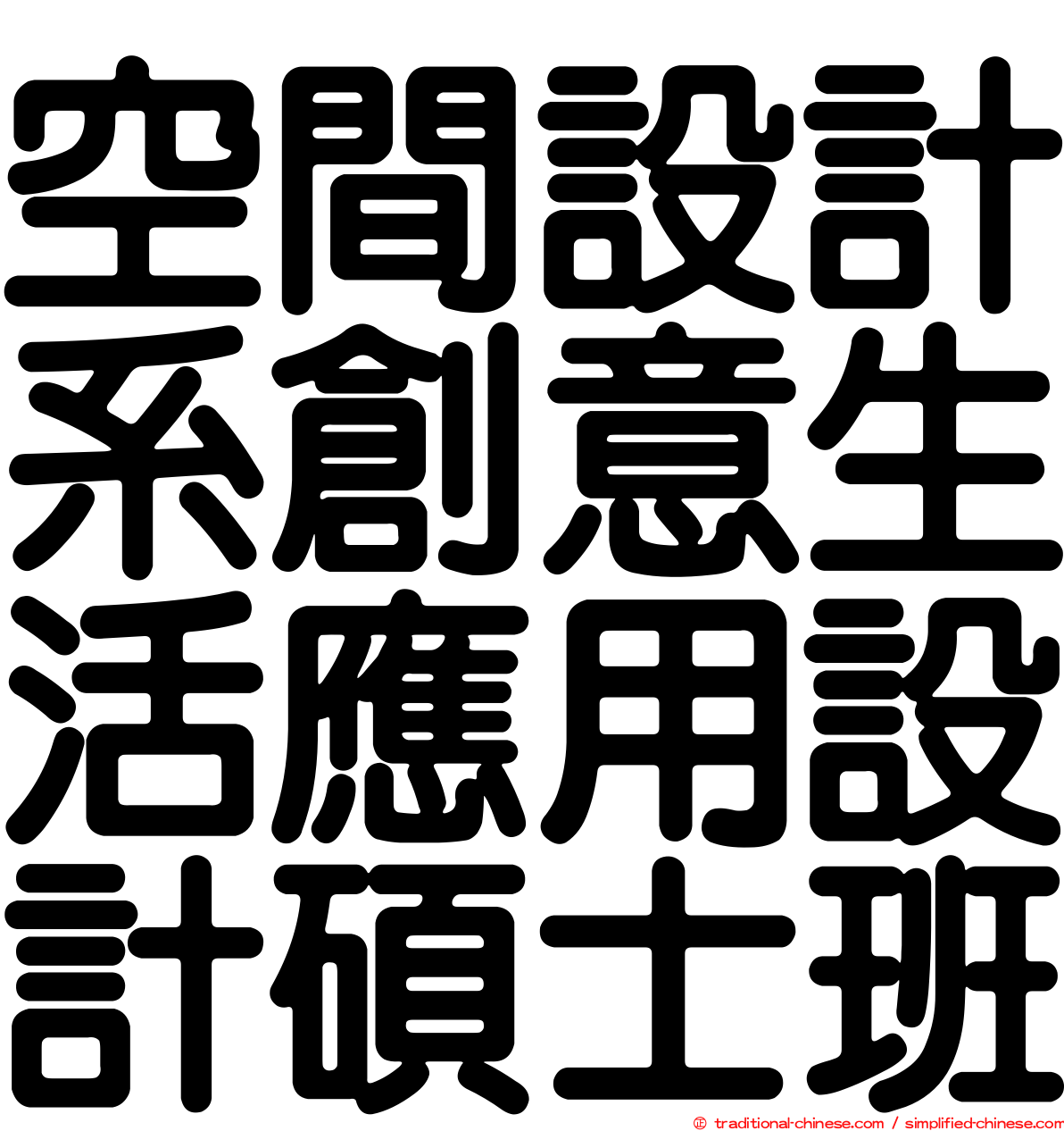 空間設計系創意生活應用設計碩士班