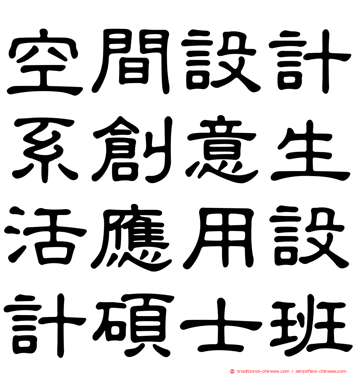 空間設計系創意生活應用設計碩士班