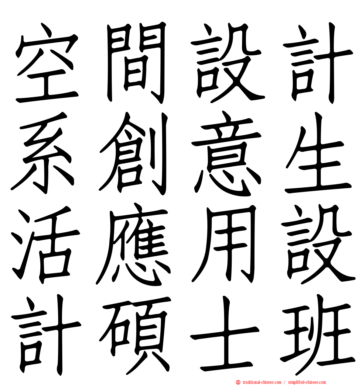 空間設計系創意生活應用設計碩士班
