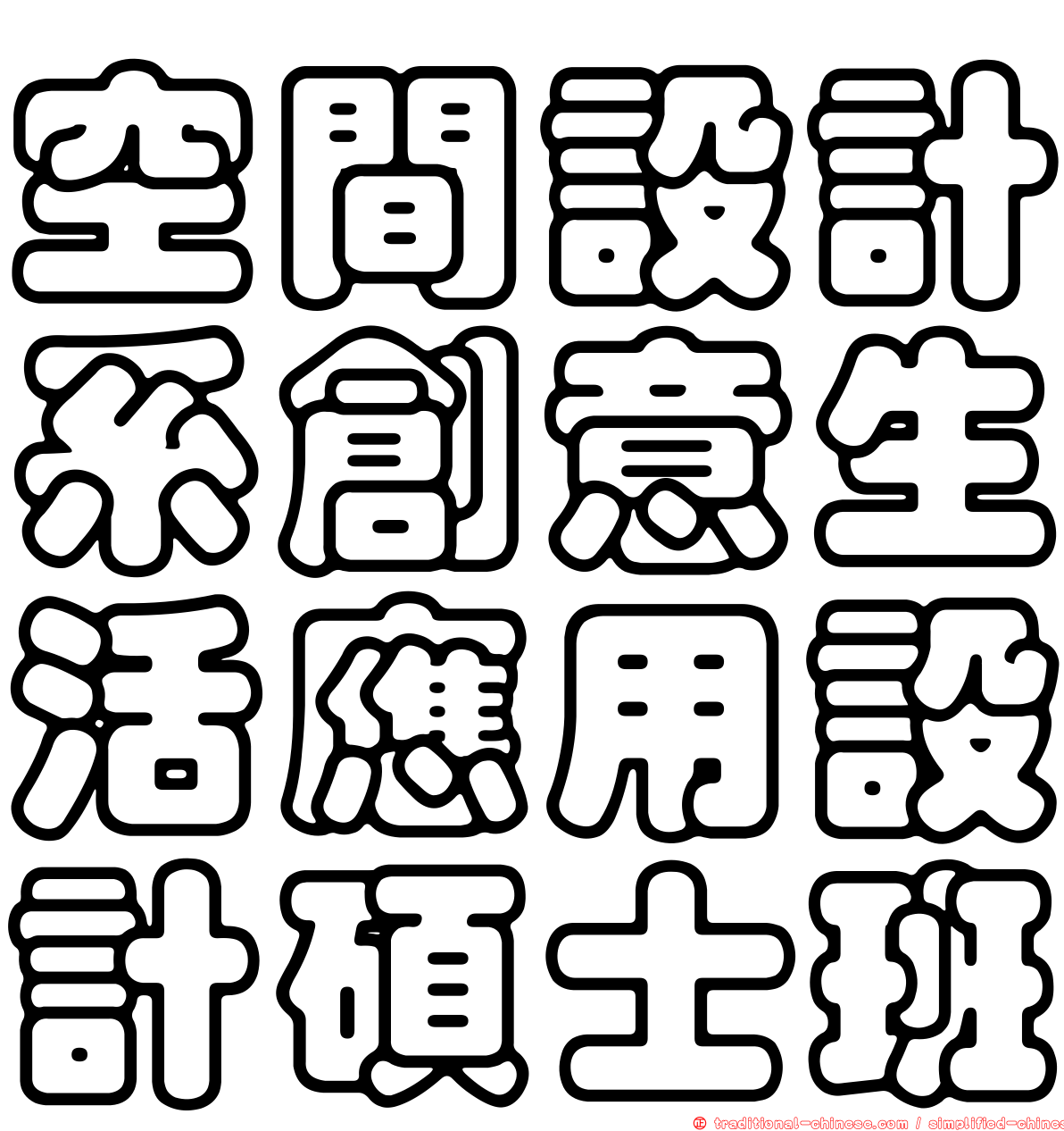 空間設計系創意生活應用設計碩士班