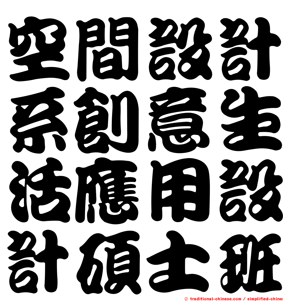 空間設計系創意生活應用設計碩士班