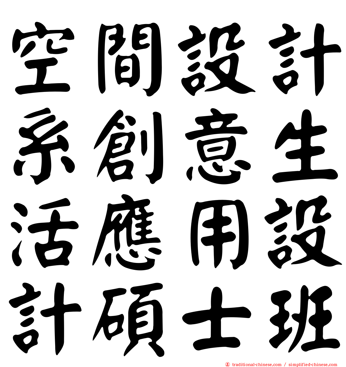 空間設計系創意生活應用設計碩士班