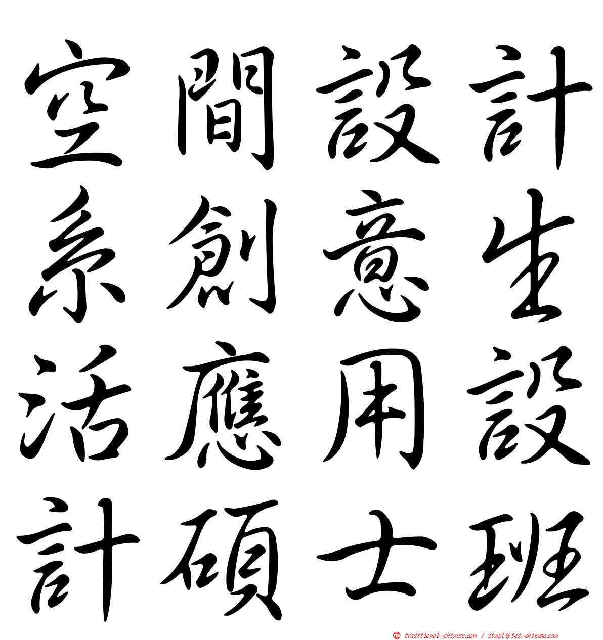 空間設計系創意生活應用設計碩士班