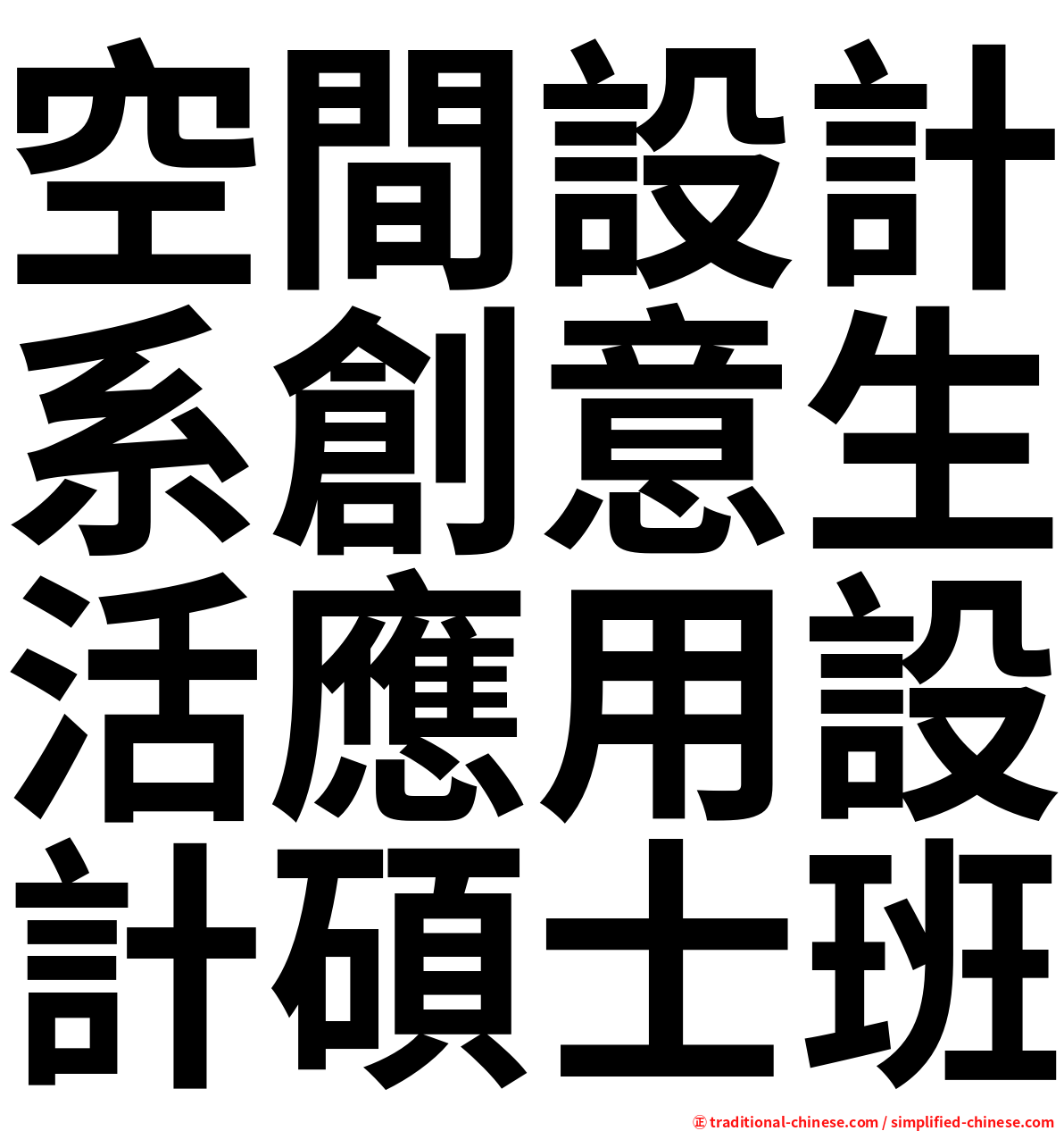 空間設計系創意生活應用設計碩士班