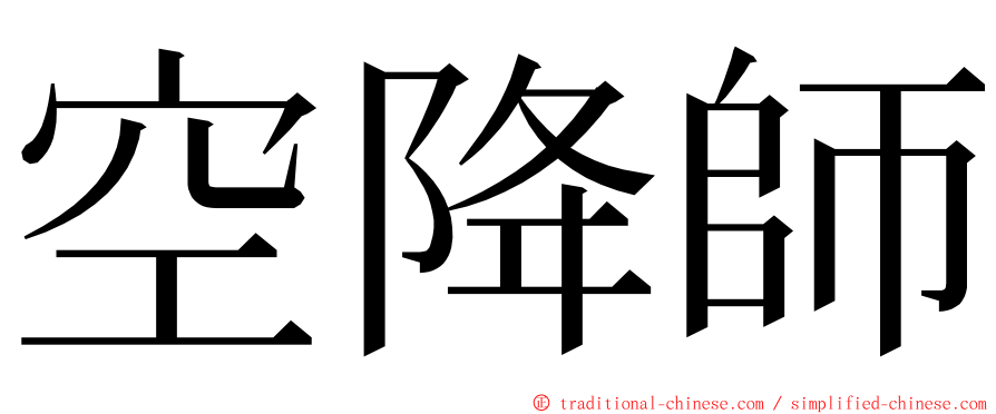 空降師 ming font