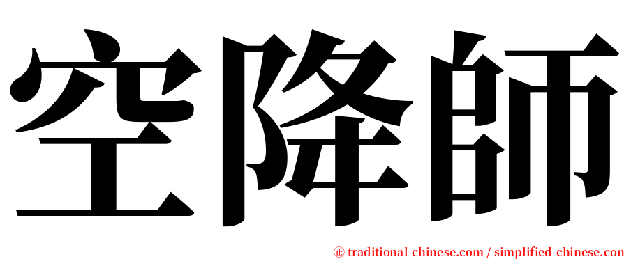 空降師 serif font