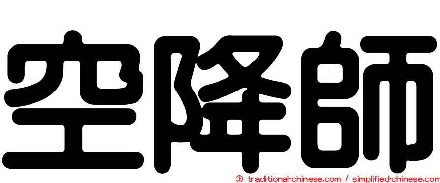 空降師