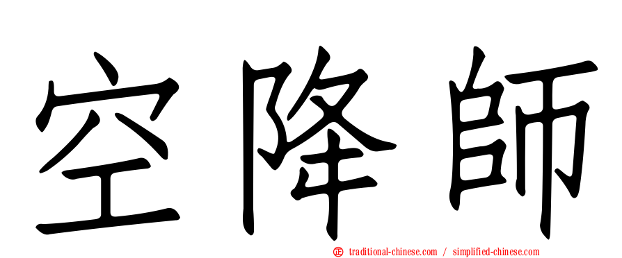 空降師