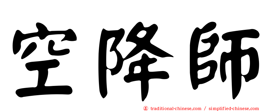 空降師