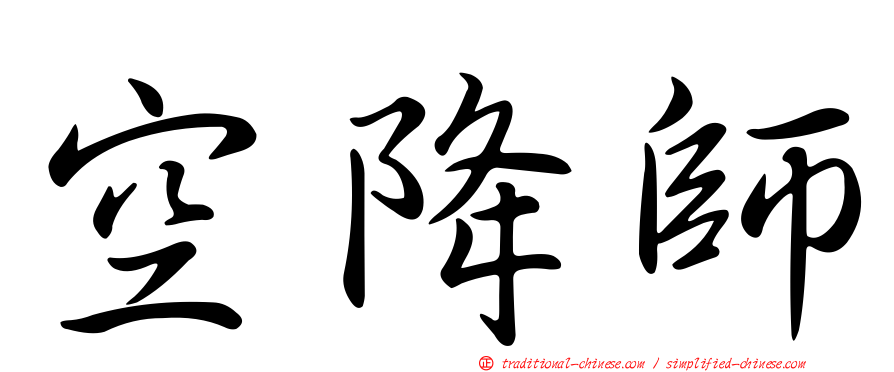 空降師