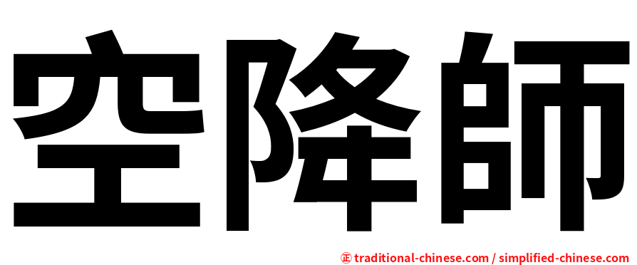 空降師
