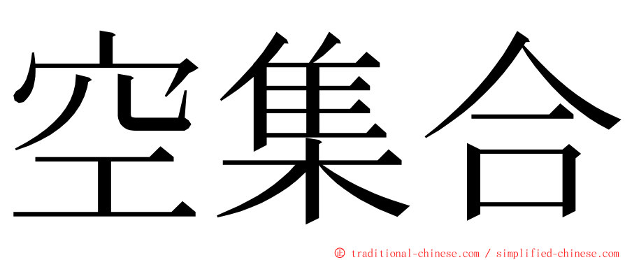 空集合 ming font