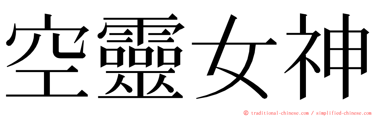 空靈女神 ming font