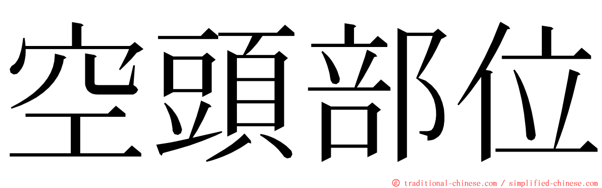 空頭部位 ming font