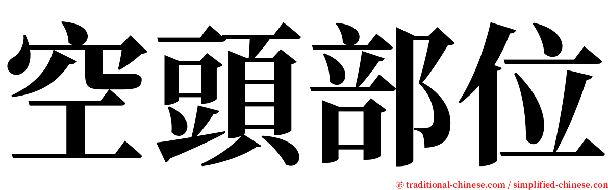 空頭部位 serif font