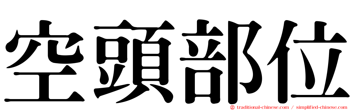 空頭部位