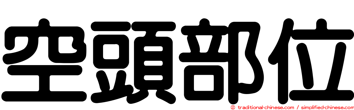 空頭部位