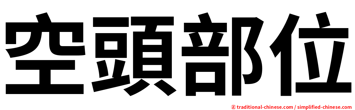 空頭部位