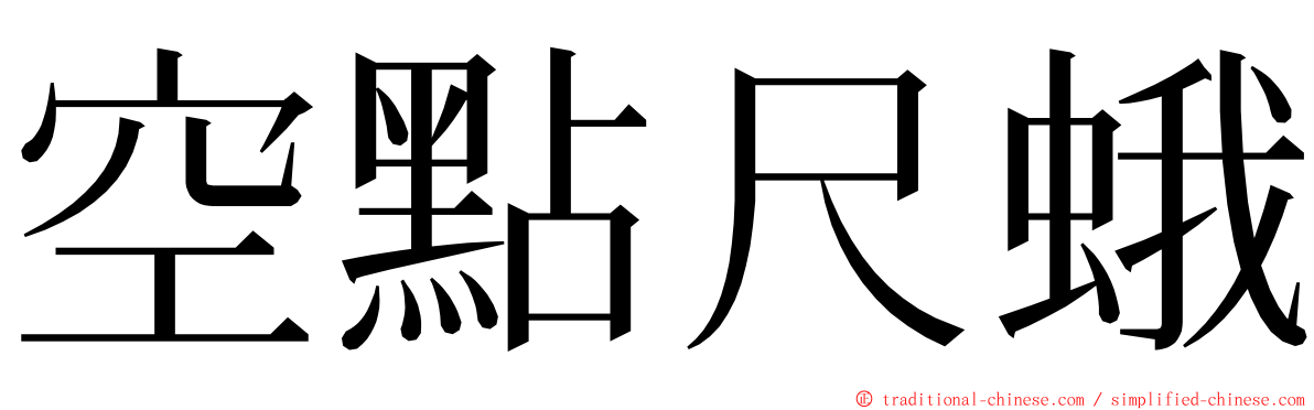 空點尺蛾 ming font