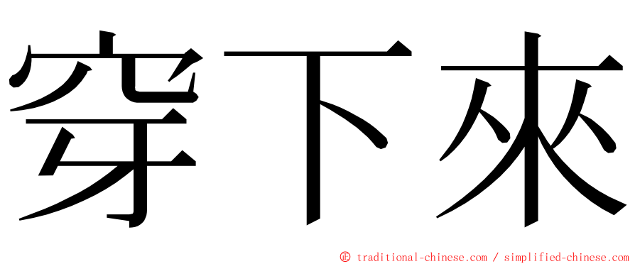 穿下來 ming font