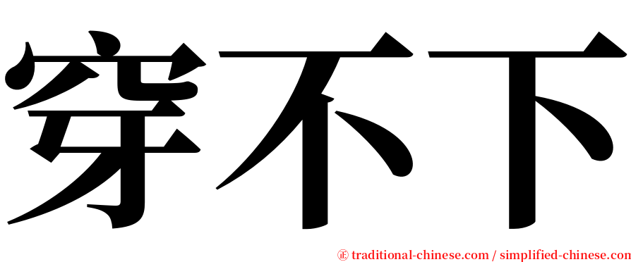 穿不下 serif font